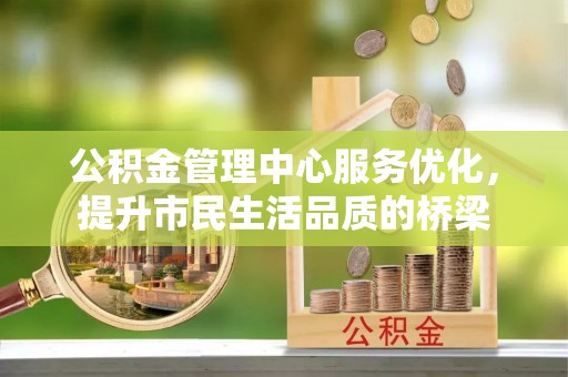 澧县公积金管理中心服务优化，提升市民生活品质的桥梁