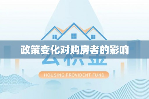 澧县政策变化对购房者的影响