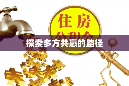 澧县探索多方共赢的路径