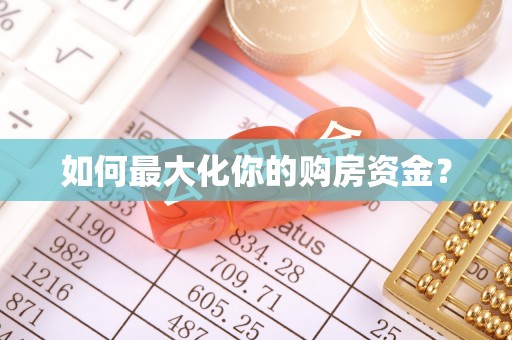 澧县如何最大化你的购房资金？
