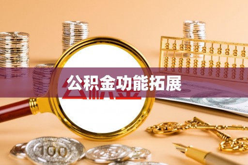 澧县公积金功能拓展