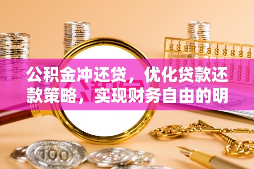 澧县公积金冲还贷，优化贷款还款策略，实现财务自由的明智选择