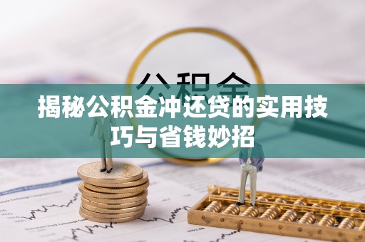 澧县揭秘公积金冲还贷的实用技巧与省钱妙招