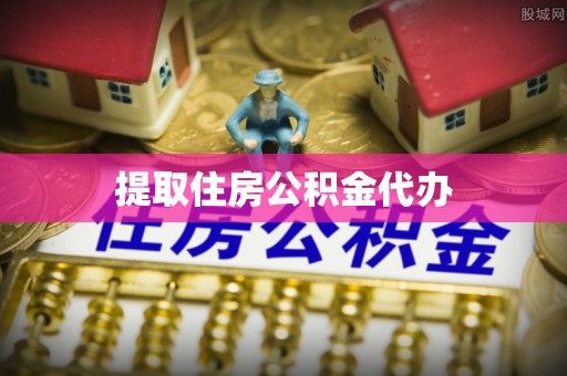 澧县提取住房公积金代办