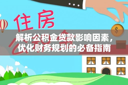 澧县解析公积金贷款影响因素，优化财务规划的必备指南