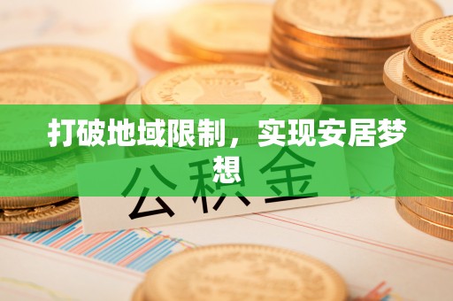 澧县打破地域限制，实现安居梦想