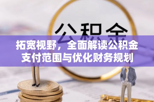 澧县拓宽视野，全面解读公积金支付范围与优化财务规划