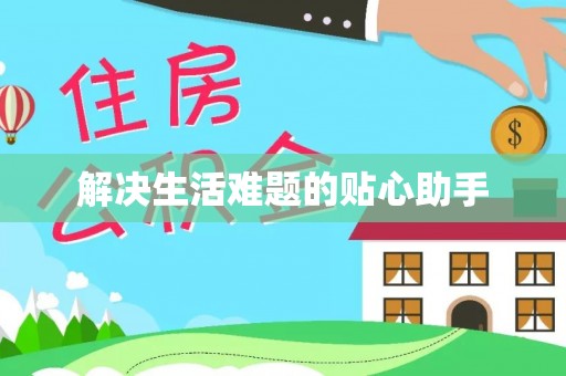 澧县解决生活难题的贴心助手