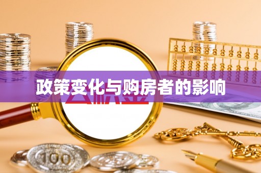澧县政策变化与购房者的影响