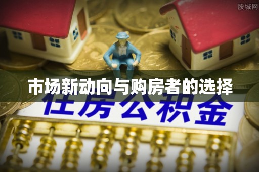 澧县市场新动向与购房者的选择
