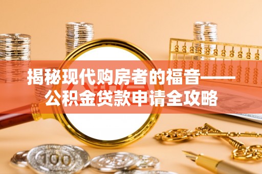 澧县揭秘现代购房者的福音——公积金贷款申请全攻略
