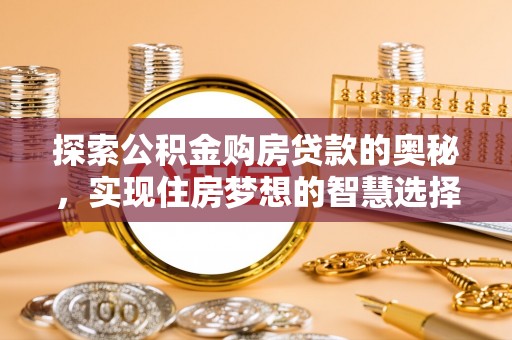 澧县探索公积金购房贷款的奥秘，实现住房梦想的智慧选择