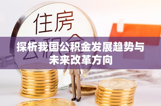 澧县探析我国公积金发展趋势与未来改革方向