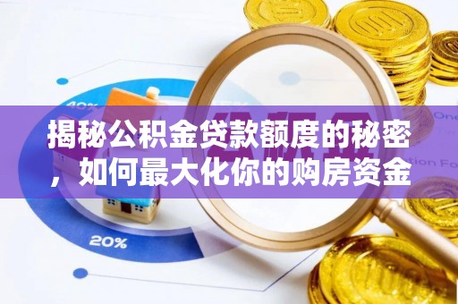 澧县揭秘公积金贷款额度的秘密，如何最大化你的购房资金
