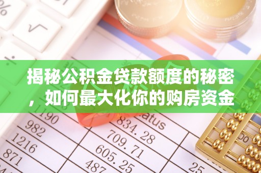 澧县揭秘公积金贷款额度的秘密，如何最大化你的购房资金