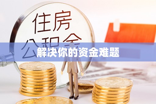 澧县解决你的资金难题