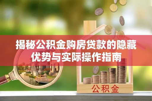 澧县揭秘公积金购房贷款的隐藏优势与实际操作指南