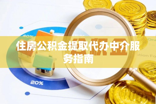 澧县住房公积金提取代办中介服务指南