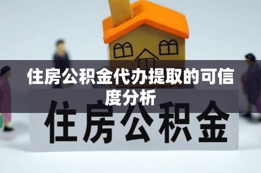澧县住房公积金代办提取的可信度分析