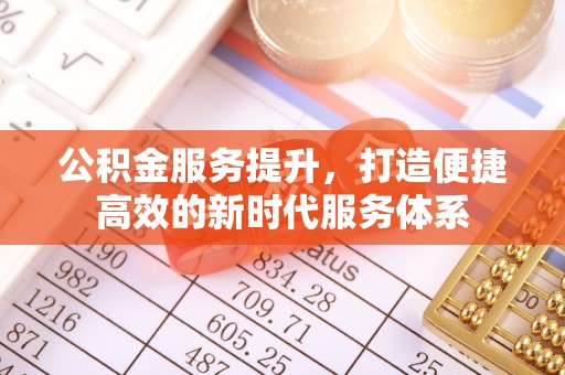 澧县公积金服务提升，打造便捷高效的新时代服务体系