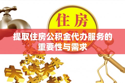 澧县提取住房公积金代办服务的重要性与需求