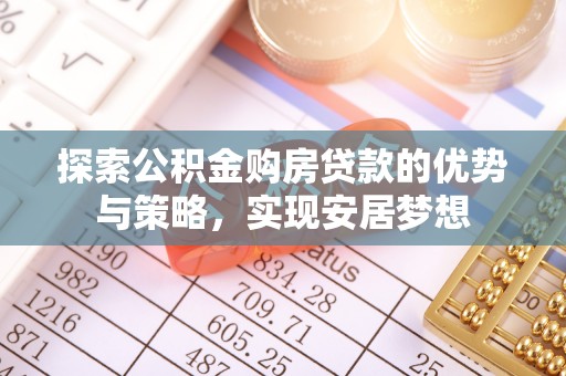 澧县探索公积金购房贷款的优势与策略，实现安居梦想