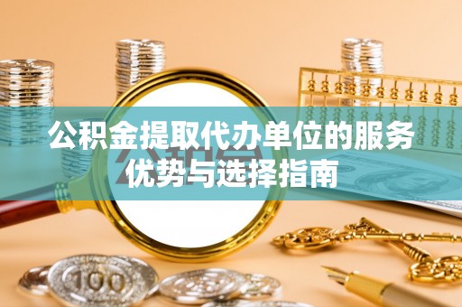 澧县公积金提取代办单位的服务优势与选择指南