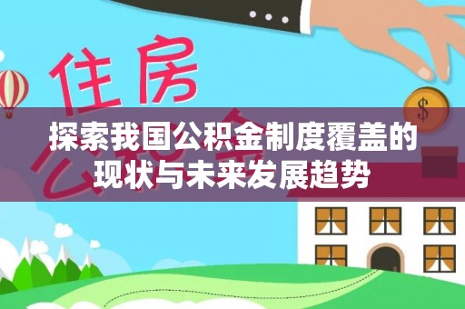 澧县探索我国公积金制度覆盖的现状与未来发展趋势