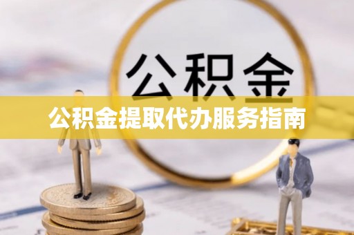 澧县公积金提取代办服务指南