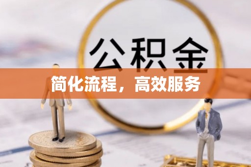 澧县简化流程，高效服务