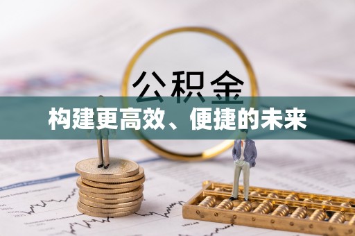 澧县构建更高效、便捷的未来