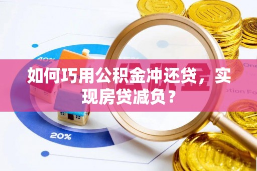 澧县如何巧用公积金冲还贷，实现房贷减负？