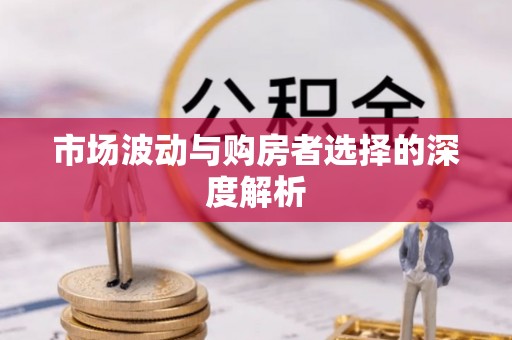 澧县市场波动与购房者选择的深度解析