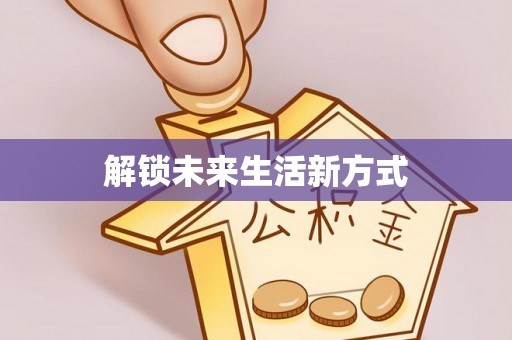 澧县解锁未来生活新方式