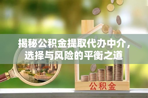 澧县揭秘公积金提取代办中介，选择与风险的平衡之道