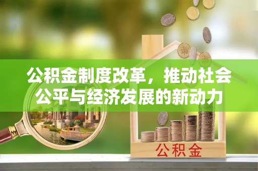 澧县公积金制度改革，推动社会公平与经济发展的新动力