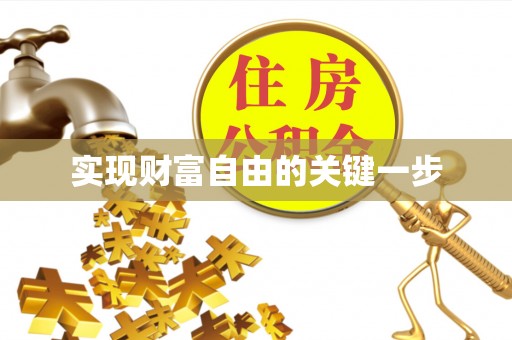 澧县实现财富自由的关键一步