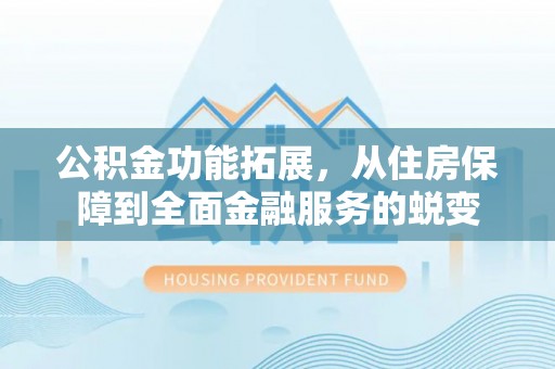 澧县公积金功能拓展，从住房保障到全面金融服务的蜕变