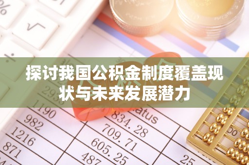 澧县探讨我国公积金制度覆盖现状与未来发展潜力