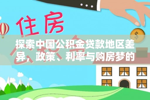 澧县探索中国公积金贷款地区差异，政策、利率与购房梦的交织