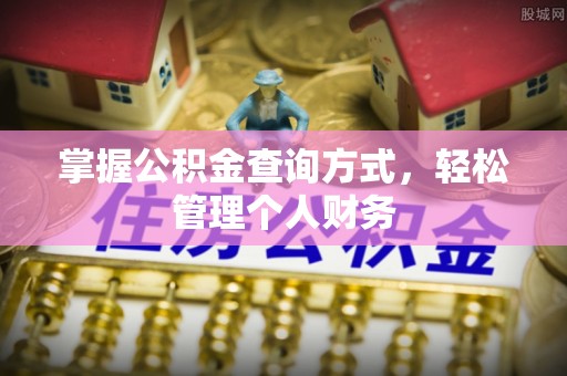 澧县掌握公积金查询方式，轻松管理个人财务