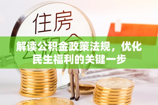 澧县解读公积金政策法规，优化民生福利的关键一步
