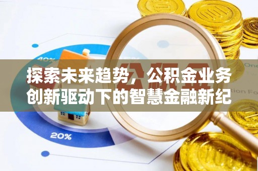 澧县探索未来趋势，公积金业务创新驱动下的智慧金融新纪元