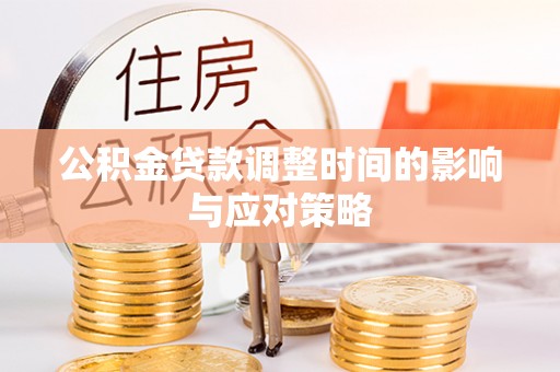 澧县公积金贷款调整时间的影响与应对策略