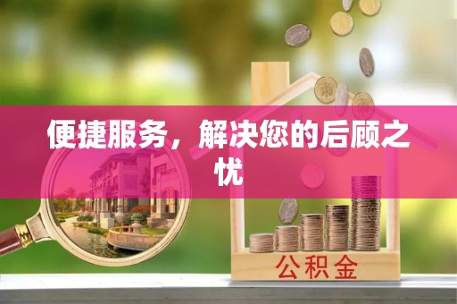 澧县便捷服务，解决您的后顾之忧