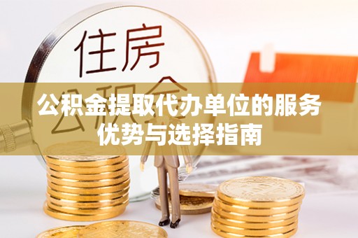 澧县公积金提取代办单位的服务优势与选择指南