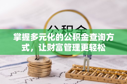 澧县掌握多元化的公积金查询方式，让财富管理更轻松