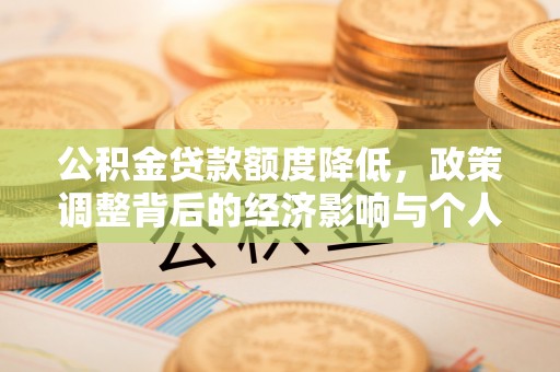 澧县公积金贷款额度降低，政策调整背后的经济影响与个人应对策略