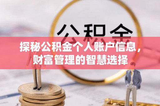 澧县探秘公积金个人账户信息，财富管理的智慧选择