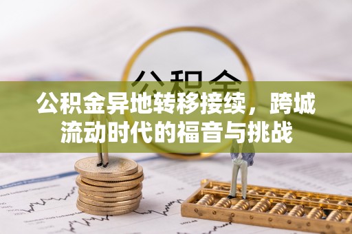 澧县公积金异地转移接续，跨城流动时代的福音与挑战